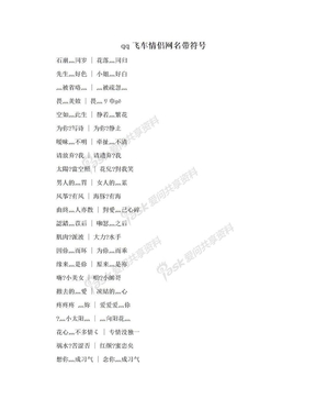 qq飞车情侣网名带符号