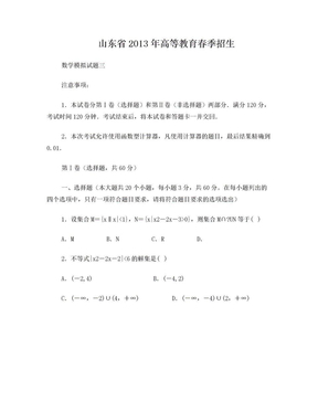 山东春季高考数学模拟题