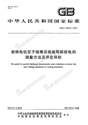 GB 20833-2007-T 旋转电机定子线棒及绕组局部放电的测量方法及评定导则