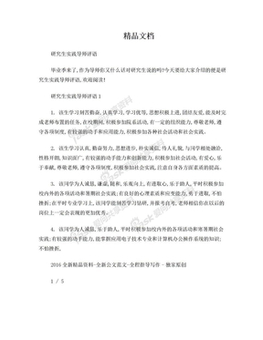 研究生实践导师评语