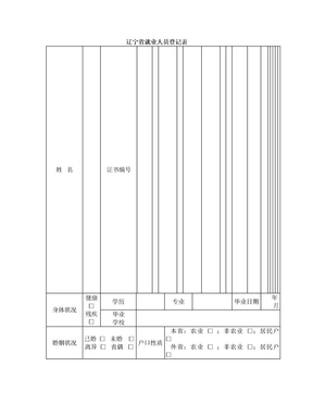 辽宁省就业人员登记表标准版