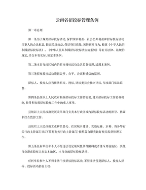 云南省招投标管理条例2012年