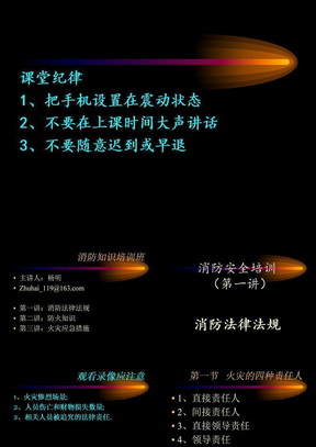 消防安全培训课件1(消防的法律责任)