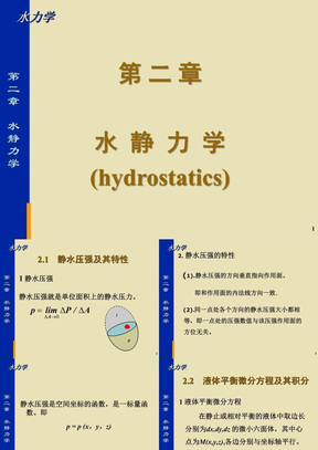 第一章 水静力学