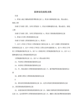 园林绿化验收表格