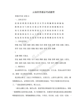 云南省普通话考试题型