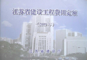 《江苏省建设工程费用定额》(2009)