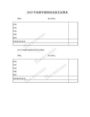 游园活动家长反馈表