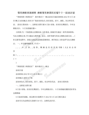 邻里和睦事迹材料 和睦邻里和谐社区端午十一活动计划