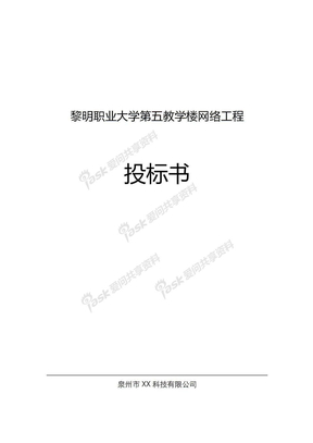 1105180112-薛永强-网络工程布线投标书