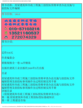 房屋建筑和市政工程施工招投标资格审查办法实施与招投标文件编制