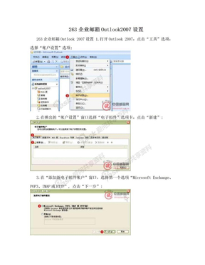 263企业邮箱Outlook2007设置