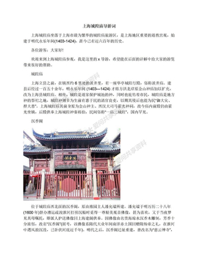上海城隍庙导游词