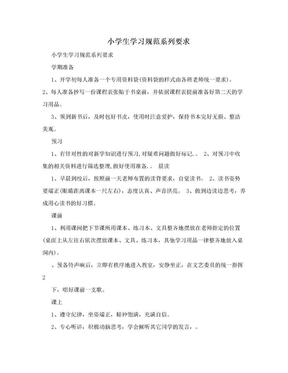 小学生学习规范系列要求