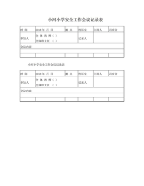 小学安全工作会议记录表