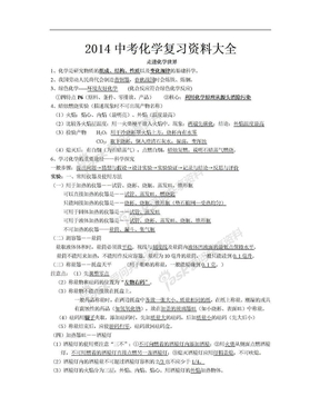 2014年中考化学复习资料大全(配新人教版)