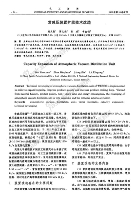 常减压装置扩能改造