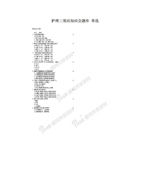 护理三基应知应会题库 单选