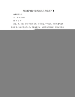 装表接电技术总结正文【精选资料】