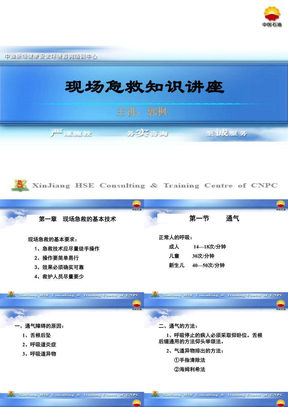 现场急救知识讲座1