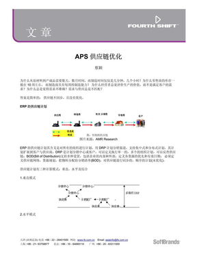 APS供应链优化