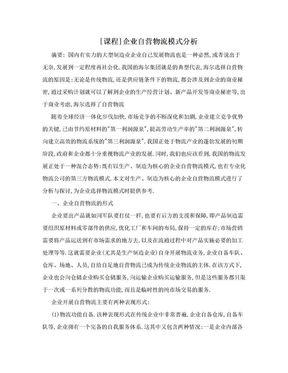 [课程]企业自营物流模式分析