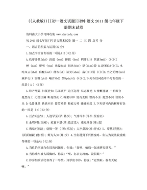 ((人教版))[[初一语文试题]]初中语文2011级七年级下册期末试卷