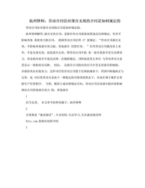 杭州律师：劳动合同法对部分无效的合同是如何规定的