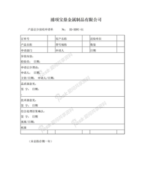 让步接收申请单(格式)