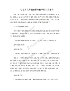 创建省义务教育标准化学校自查报告