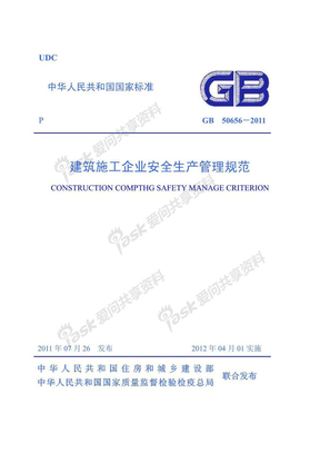 GB50656-2011 施工企业安全生产管理规范
