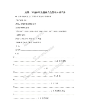 质量、环境和职业健康安全管理体系手册