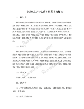 《创业意识与实践》课程考核标准