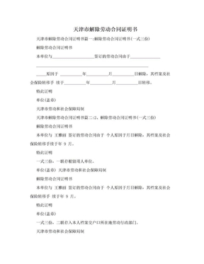 天津市解除劳动合同证明书
