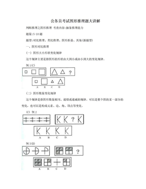 公务员考试图形推理题大讲解