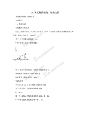 14.求复数的辐角、辐角主值