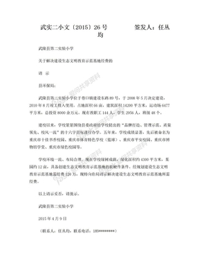 关于生态文明教育基地经费的请示