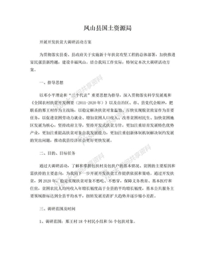 扶贫调研方案