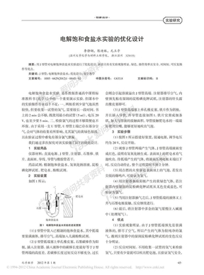 电解饱和食盐水实验的优化设计