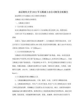 南京财经大学2012年五粮液上市公司财务分析报告
