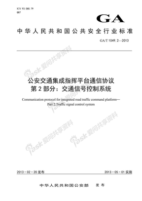 GAT1049-2-2013-公安交通集成指挥平台通信协议第2部分