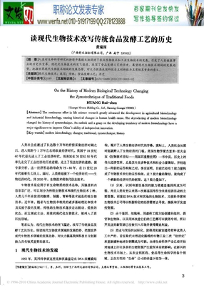 生物工程论文：谈现代生物技术改写传统食品发酵工艺的历史