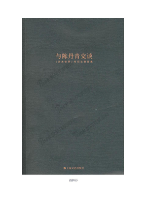 2007 陈丹青专栏结集：《与陈丹青交谈》