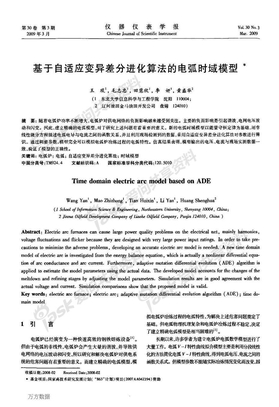 基于自适应变异差分进化算法的电弧时域模型