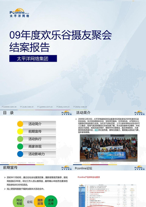 2009摄友聚会结案报告