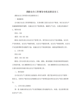 消防安全工作领导小组及职责分工