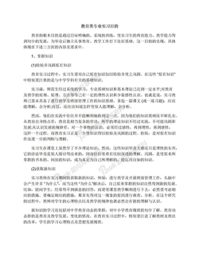 教育类专业实习目的