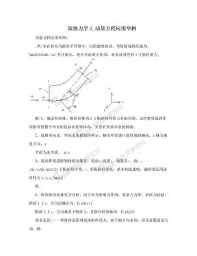 流体力学3_动量方程应用举例