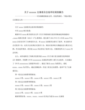 关于xxxxxx支部委员会选举结果的报告