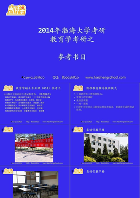 凯程教育：渤海大学考研2014年教育学考研参考书目